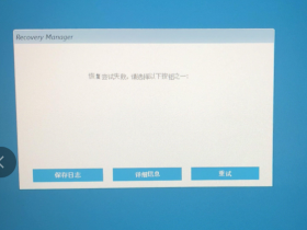 HP惠普 Recovery Manager 恢复尝试失败。请选择以下按钮之一：